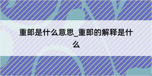 重郎是什么意思_重郎的解释是什么