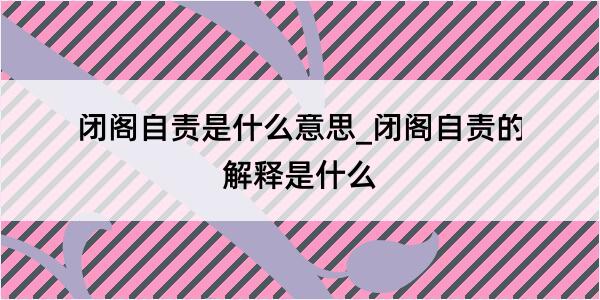 闭阁自责是什么意思_闭阁自责的解释是什么