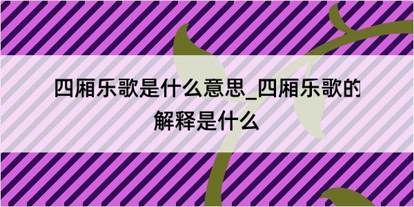 四厢乐歌是什么意思_四厢乐歌的解释是什么