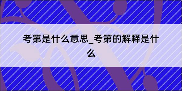 考第是什么意思_考第的解释是什么