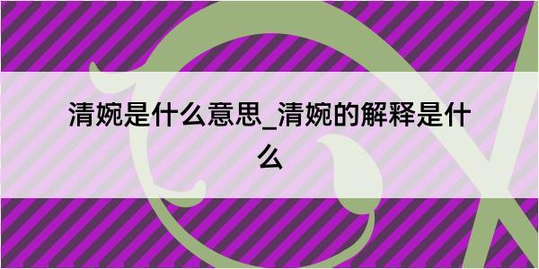 清婉是什么意思_清婉的解释是什么