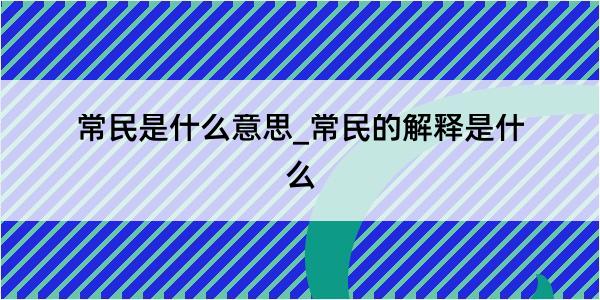 常民是什么意思_常民的解释是什么