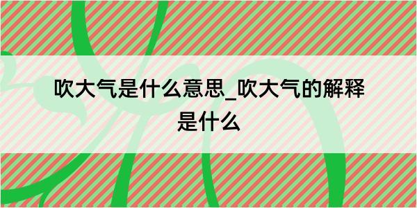 吹大气是什么意思_吹大气的解释是什么