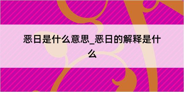 恶日是什么意思_恶日的解释是什么