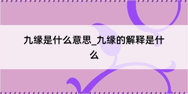 九缘是什么意思_九缘的解释是什么