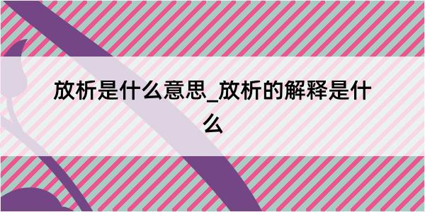 放析是什么意思_放析的解释是什么