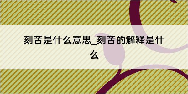 刻苦是什么意思_刻苦的解释是什么