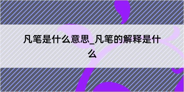 凡笔是什么意思_凡笔的解释是什么