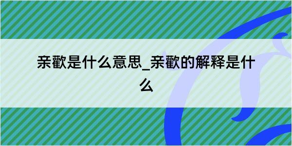 亲歡是什么意思_亲歡的解释是什么