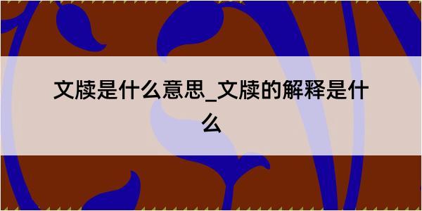 文牍是什么意思_文牍的解释是什么