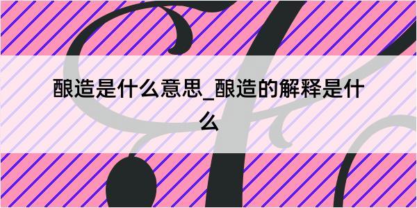 酿造是什么意思_酿造的解释是什么