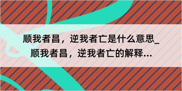 顺我者昌，逆我者亡是什么意思_顺我者昌，逆我者亡的解释是什么