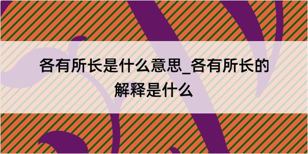 各有所长是什么意思_各有所长的解释是什么