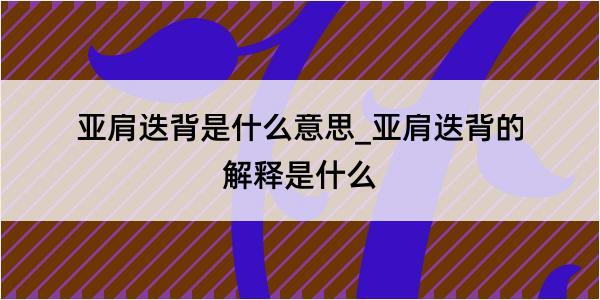 亚肩迭背是什么意思_亚肩迭背的解释是什么