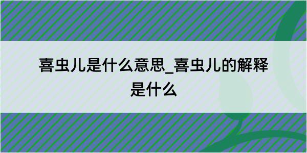 喜虫儿是什么意思_喜虫儿的解释是什么