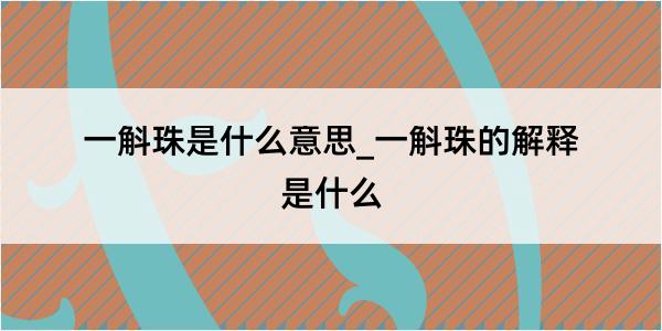 一斛珠是什么意思_一斛珠的解释是什么