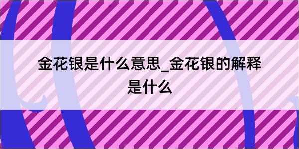 金花银是什么意思_金花银的解释是什么