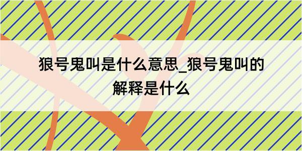 狼号鬼叫是什么意思_狼号鬼叫的解释是什么