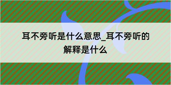 耳不旁听是什么意思_耳不旁听的解释是什么