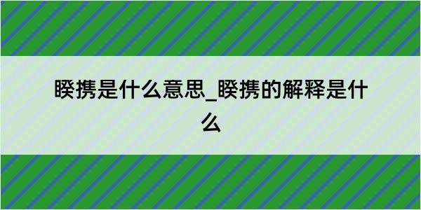 睽携是什么意思_睽携的解释是什么