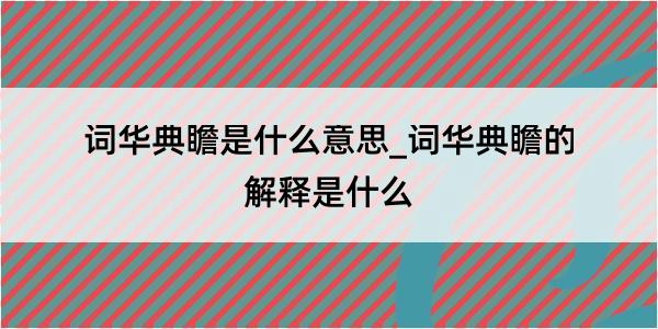 词华典瞻是什么意思_词华典瞻的解释是什么