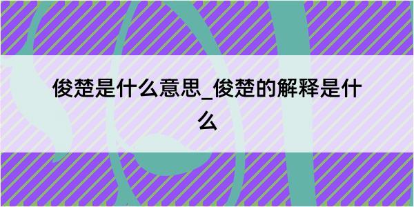 俊楚是什么意思_俊楚的解释是什么