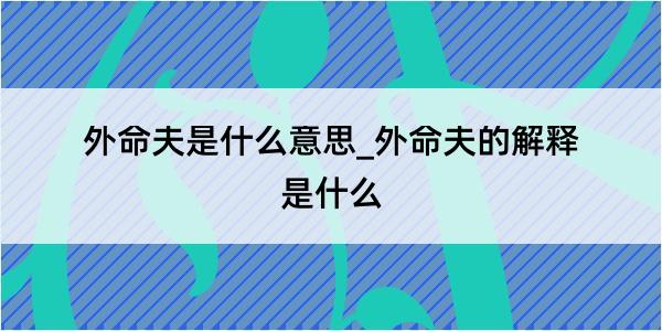 外命夫是什么意思_外命夫的解释是什么