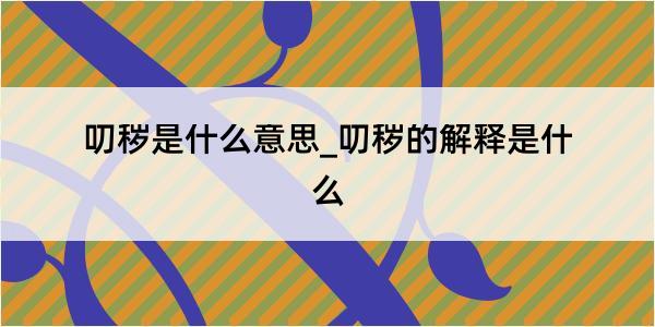 叨秽是什么意思_叨秽的解释是什么