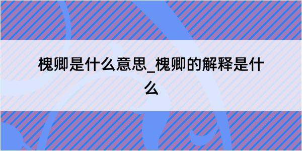 槐卿是什么意思_槐卿的解释是什么