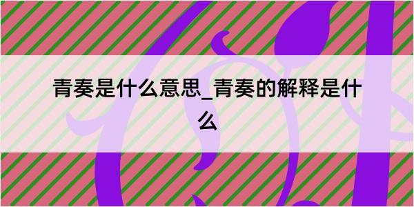 青奏是什么意思_青奏的解释是什么