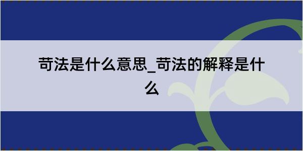 苛法是什么意思_苛法的解释是什么