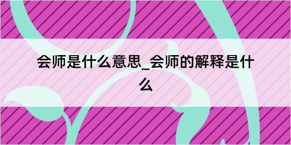 会师是什么意思_会师的解释是什么