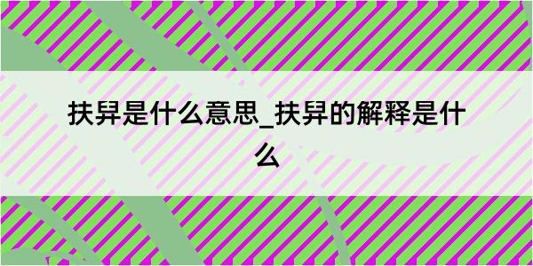 扶舁是什么意思_扶舁的解释是什么