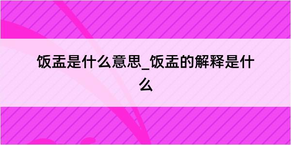 饭盂是什么意思_饭盂的解释是什么