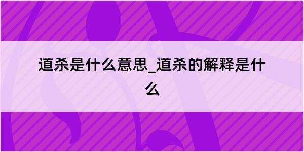 道杀是什么意思_道杀的解释是什么