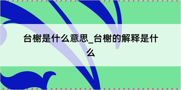 台榭是什么意思_台榭的解释是什么