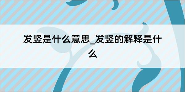 发竖是什么意思_发竖的解释是什么