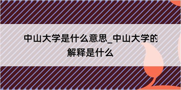 中山大学是什么意思_中山大学的解释是什么