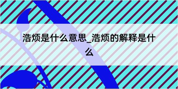 浩烦是什么意思_浩烦的解释是什么