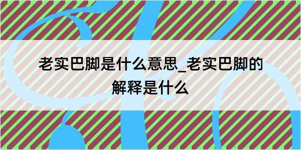 老实巴脚是什么意思_老实巴脚的解释是什么