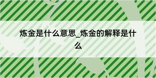 炼金是什么意思_炼金的解释是什么