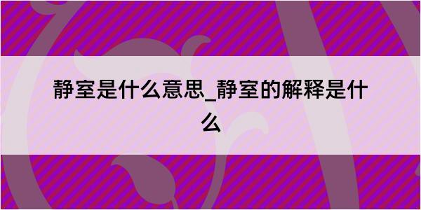 静室是什么意思_静室的解释是什么