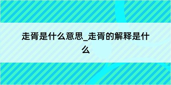 走胥是什么意思_走胥的解释是什么