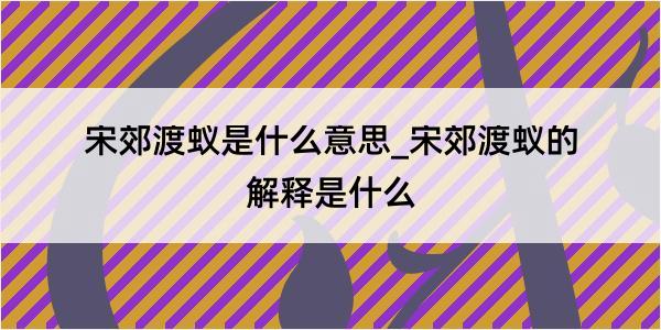 宋郊渡蚁是什么意思_宋郊渡蚁的解释是什么