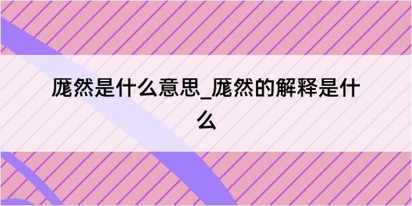 厖然是什么意思_厖然的解释是什么