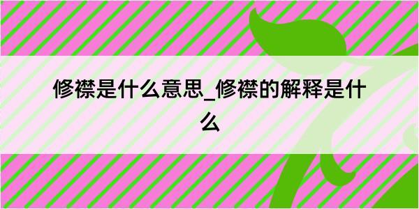 修襟是什么意思_修襟的解释是什么