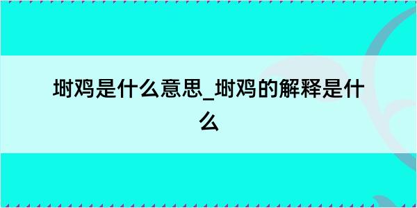 埘鸡是什么意思_埘鸡的解释是什么