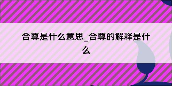 合尊是什么意思_合尊的解释是什么