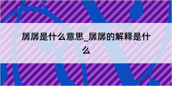 孱孱是什么意思_孱孱的解释是什么