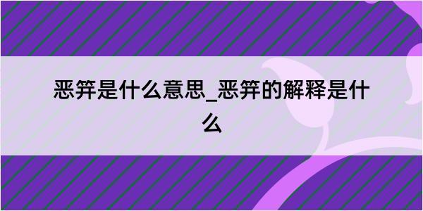 恶笄是什么意思_恶笄的解释是什么